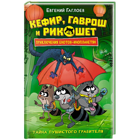 Приключения. Детективы, книга Кефир, Гаврош и Рикошет. 2. Тайна пушистого грабителя заказать