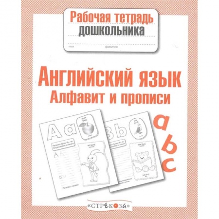 Учебники, самоучители, пособия, книга Алфавит и прописи заказать