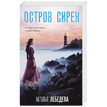 Отечественный женский детектив, книга Остров сирен заказать