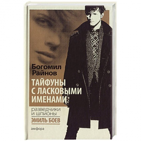 Книги, книга Тайфуны с ласковыми именами заказать