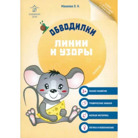 Развивающие раскраски, книга Обводилки. Линии и узоры заказать