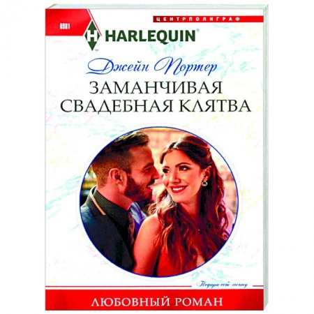 Зарубежный любовный роман, книга Заманчивая свадебная клятва заказать