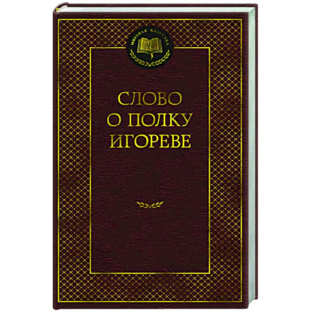 Русская поэзия, книга Слово о полку Игореве заказать