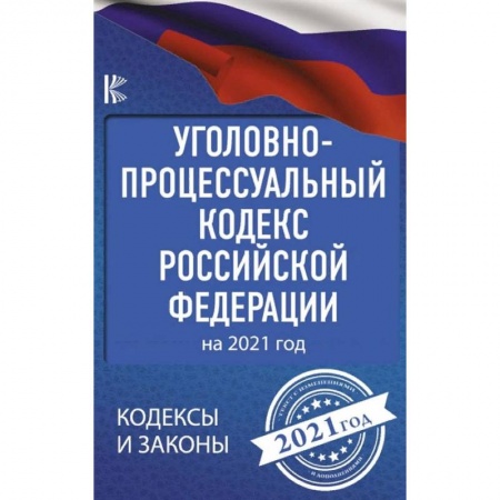 Уголовное и уголовно-процессуальное право, книга Уголовно-процессуальный кодекс Российской Федерации на 2021 год заказать