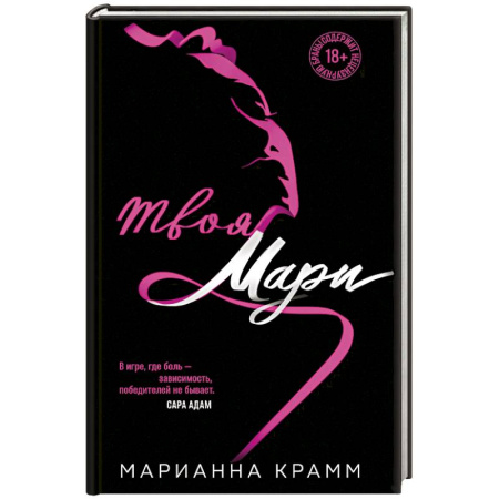 Зарубежный любовный роман, книга Твоя Мари заказать