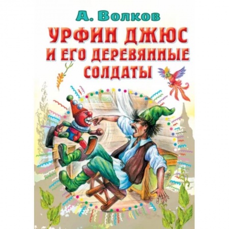 Сказки отечественных писателей, книга Урфин Джюс и его деревянные солдаты заказать