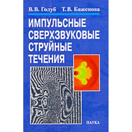 Механика, книга Импульсные сверхзвуковые струйные течения заказать