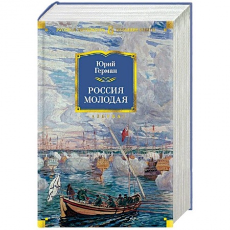 Исторический роман, книга Россия молодая заказать