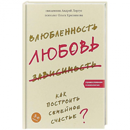 Психология отношений, книга Влюбленность, любовь, зависимость. Как построить семейное счастье? заказать