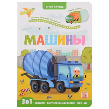 Играй и учись. Машины Играй и учись. Машины