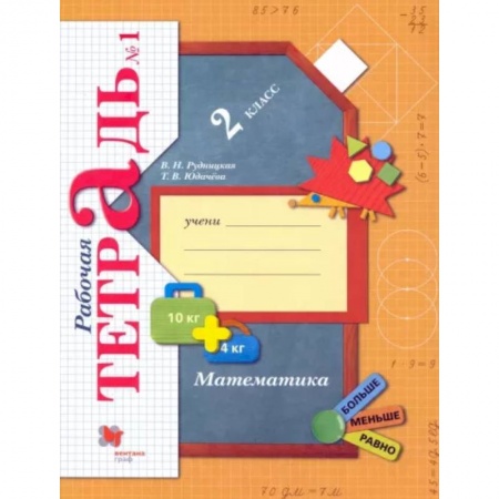 Математика. Алгебра. Геометрия, книга Математика. 2 класс. Рабочая тетрадь. В 2-х частях. Часть 1. ФГОС заказать