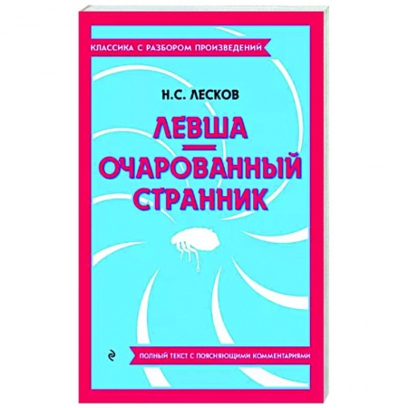 Русская классика, книга Левша. Очарованный странник заказать