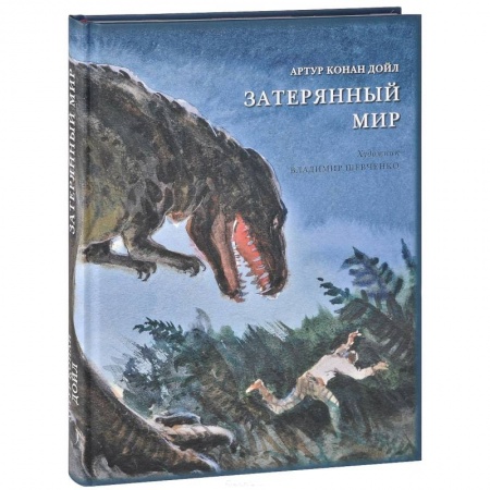 Книги, книга Затерянный мир заказать