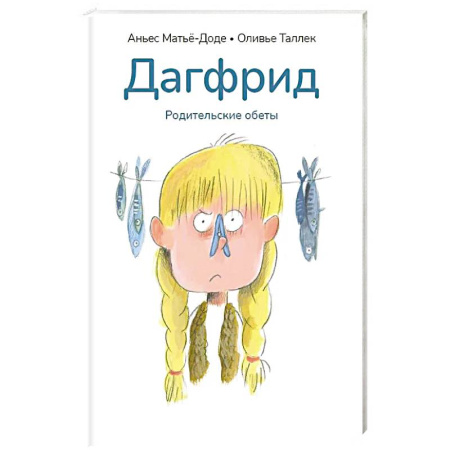 Повести и рассказы о детях, книга Дагфрид. Родительские обеты заказать