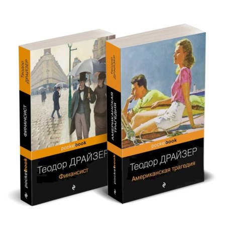 Зарубежная классика, книга Набор 'Трагедия и успех: два лица американской мечты (комплект из 2 книг: Финансист и Американская трагедия) заказать