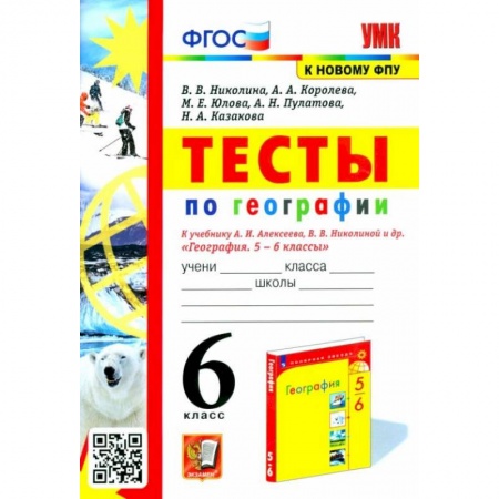 Книги, книга География 6класс. Тесты к учебнику заказать