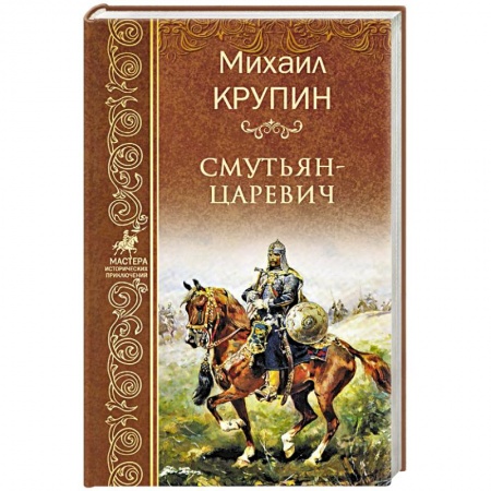 Исторический роман, книга Смутьян-царевич заказать