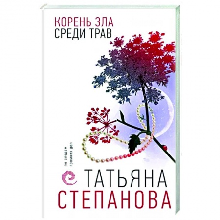 книга Корень зла среди трав по низкой цене с доставкой по Испании Отечественный женский детектив, книга Корень зла среди трав заказать