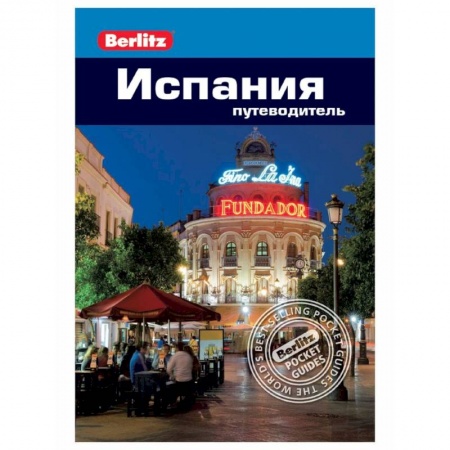 Испания, книга Испания: путеводитель заказать