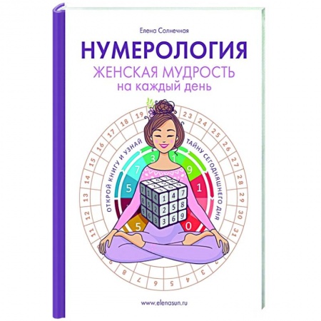 Эзотерические учения, книга Нумерология. Женская мудрость на каждый день заказать