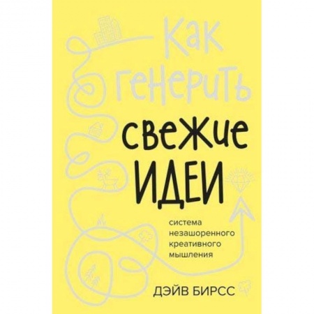 Парапсихология, книга Как генерить свежие идеи.Система незашоренного креативного мышления заказать