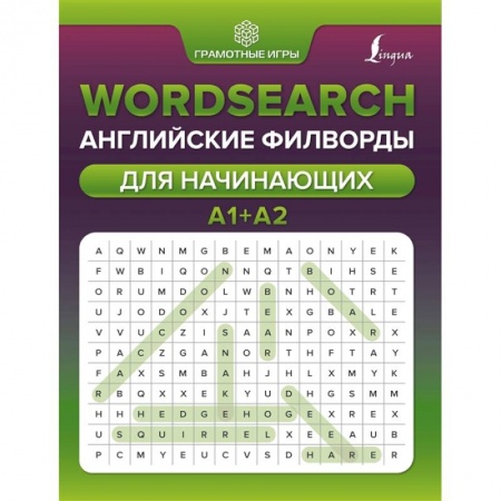 Английский язык, книга Wordsearch: английские филворды для начинающих. А1+А2 заказать