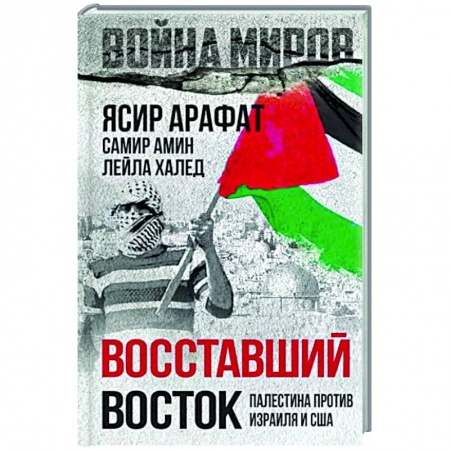 Израиль, книга Восставший Восток. Палестина против Израиля и США заказать