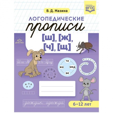 Познавательная литература, книга Логопедические прописи (ш),(ж),(ч),(щ) 6-12 лет (ФГОС) заказать
