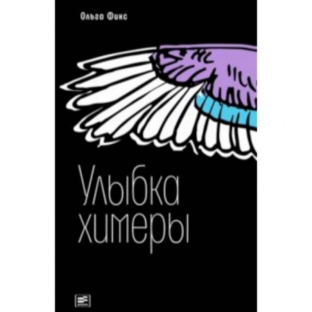Мистика. Фантастика. Фэнтези, книга Улыбка химеры заказать