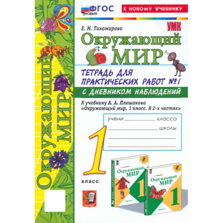 Природоведение. Окружающий мир, книга Окружающий мир. 1 класс. Тетрадь для практических работ к учебнику А.А. Плешакова. Часть 1. ФГОС заказать