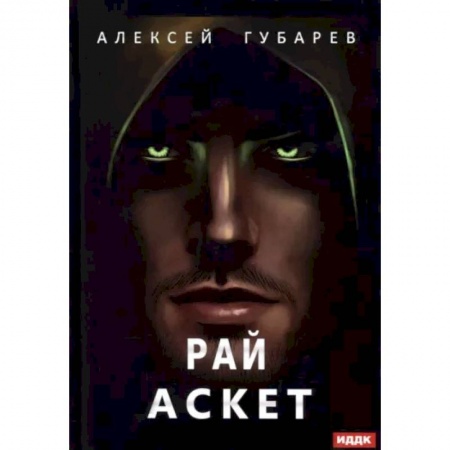 Русское фэнтези, книга Аскет. Книга 5. Рай заказать