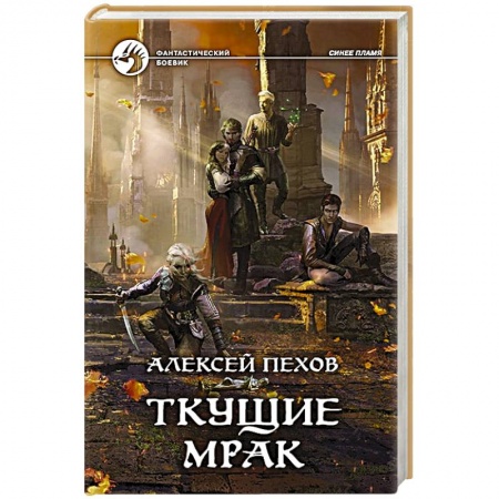 Русское фэнтези, книга Ткущие мрак заказать
