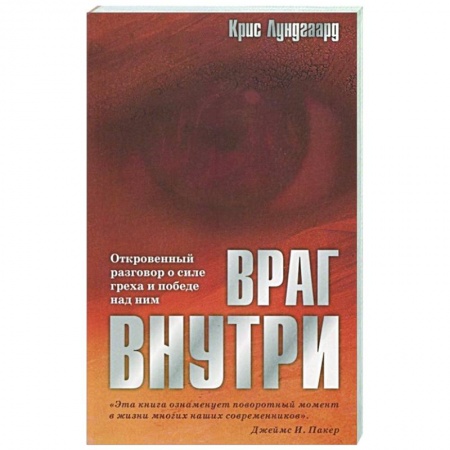 Христианство, книга Враг внутри. Откровенный разговор о силе греха и победе над ним заказать