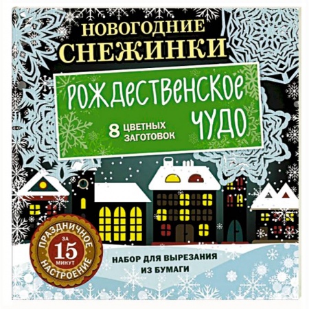 Поделки, мастерилки, книга Новогодние снежинки. Рождественское чудо заказать