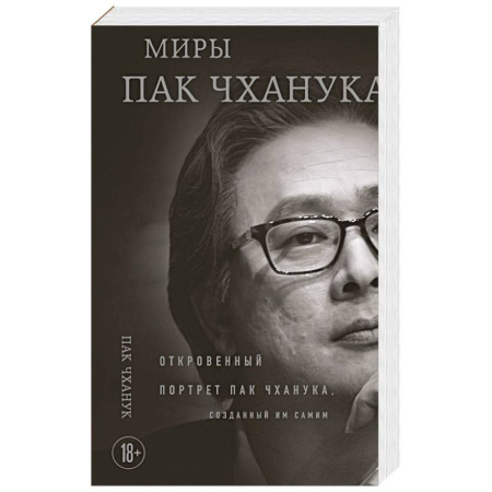 Кино. Киноискусство, книга Миры Пак Чханука: Откровенный портрет Пак Чханука, созданный им самим заказать