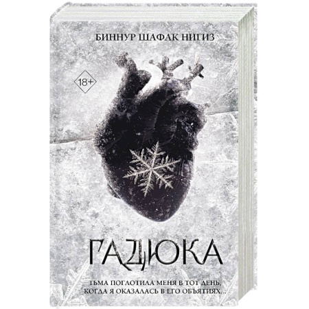 Зарубежное фэнтези, книга Гадюка заказать