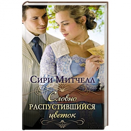 Книги, книга Словно распустившийся цветок заказать