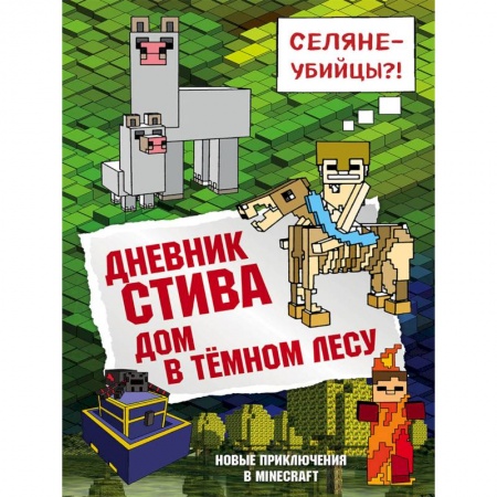 Мистика. Фантастика. Фэнтези, книга Дневник Стива. Книга 11. Дом в темном лесу заказать