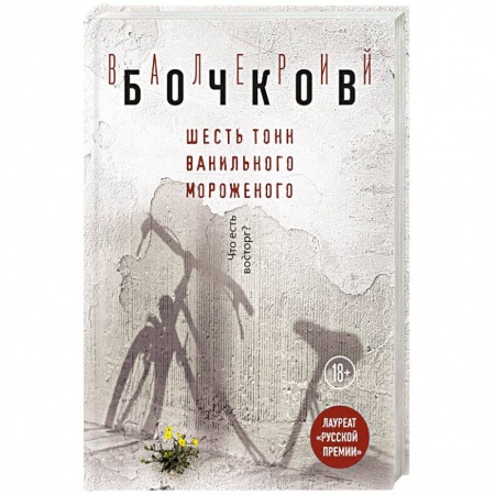 Русская современная проза, книга Шесть тонн ванильного мороженого заказать