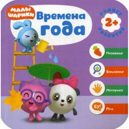 Знакомство с миром, развитие малыша, книга Времена года. Развивающая книга заказать