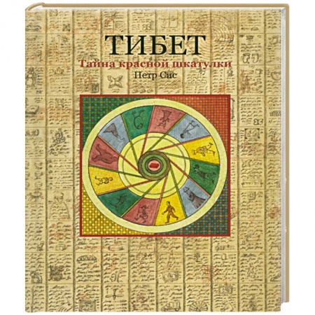Книги, книга Тибет.Тайна красной шкатулки заказать