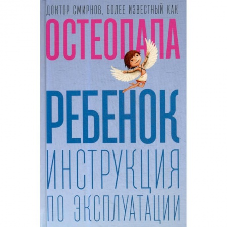 Специальная медицина, книга Ребенок: инструкция по эксплуатации заказать