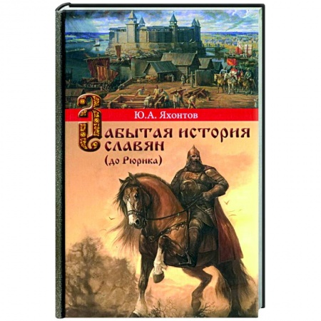 Россия в XVII - начале XVIII вв., книга Забытая история славян заказать