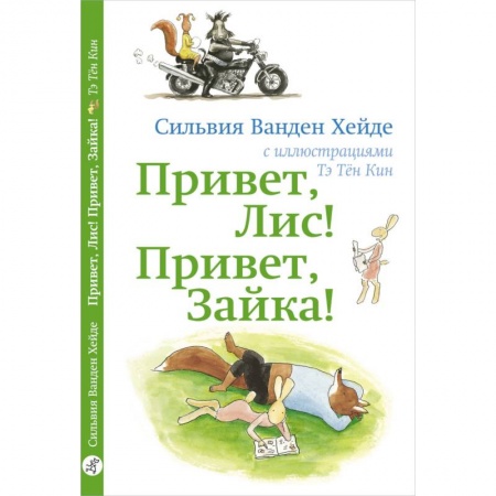 Сказки зарубежных писателей, книга Привет, Лис! Привет, Зайка! заказать