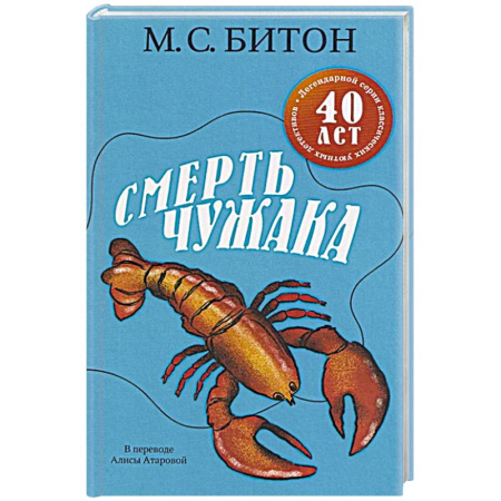 Зарубежный детектив, книга Смерть чужака заказать