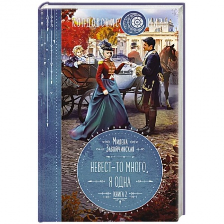 Русское фэнтези, книга Невест-то много, я одна. Книга 2 заказать