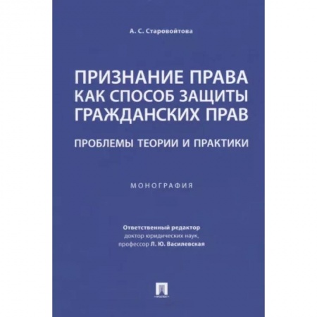 Гражданское право, книга Признание права как способ защиты гражданских прав.Проблемы теории и практики.Монография заказать