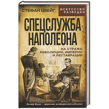 Спецслужбы, спецназ, разведка, книга Спецслужба Наполеона. На страже Революции, Империи и Реставрации заказать