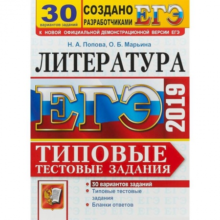 Литература, книга ЕГЭ 2019. Литература. Типовые Тестовые Задания. 30 вариантов заказать