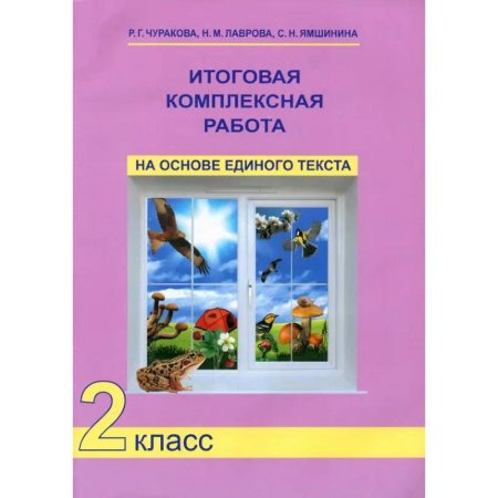 Дополнительные учебные пособия, книга Итоговая комплексная работа на основе единого текста. 2 класс. ФГОС заказать